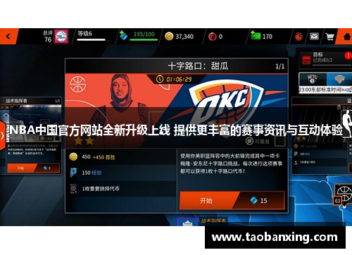 NBA中国官方网站全新升级上线 提供更丰富的赛事资讯与互动体验