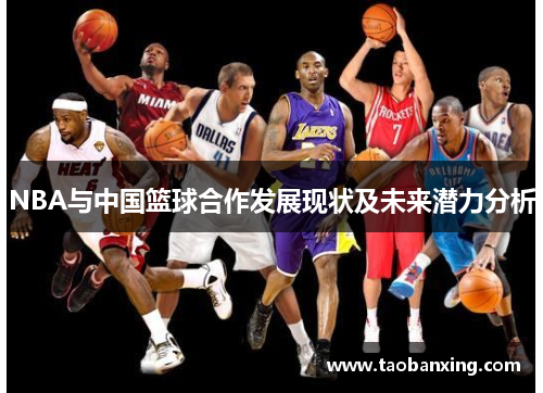 NBA与中国篮球合作发展现状及未来潜力分析