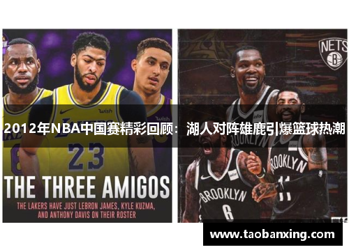 2012年NBA中国赛精彩回顾：湖人对阵雄鹿引爆篮球热潮