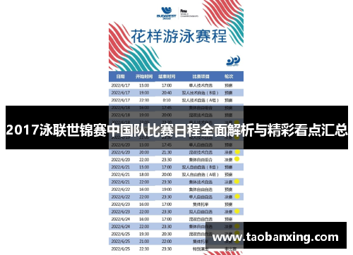 2017泳联世锦赛中国队比赛日程全面解析与精彩看点汇总